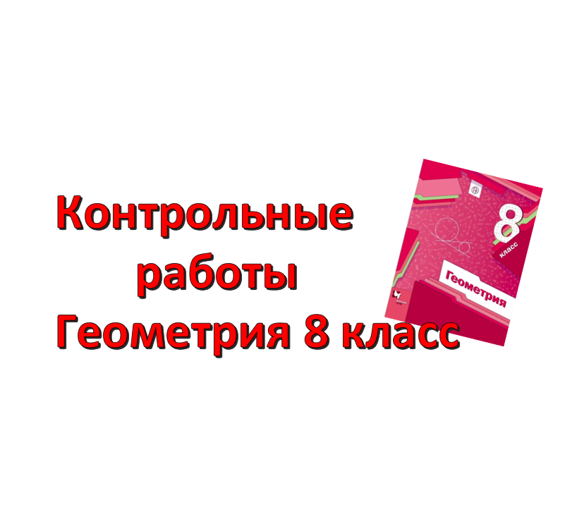 КОНТРОЛЬНЫЕ 8 класс ГЕОМЕТРИЯ