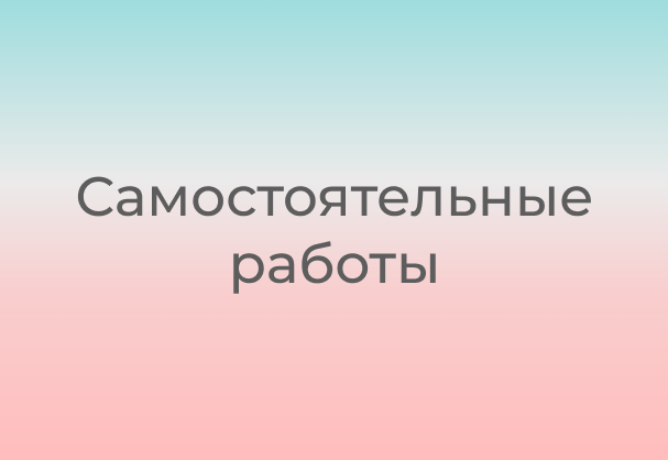 Самостоятельные работы