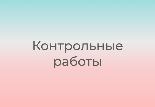 Контрольные работы